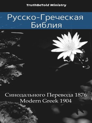 cover image of Русско-Греческая Библия